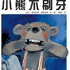 绘本《小熊不刷牙》