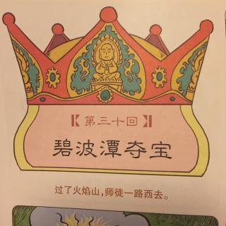 30 漫画西游记——碧波潭夺宝