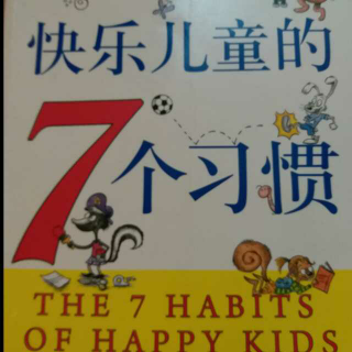 快乐儿童的7个习惯 我们一定赢