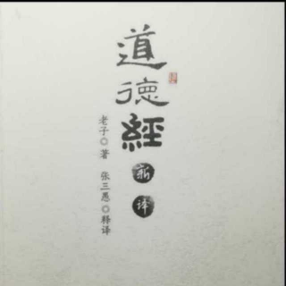 《道德经》新译第六章道篇六（原第四十二章）