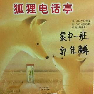 狐狸电话亭