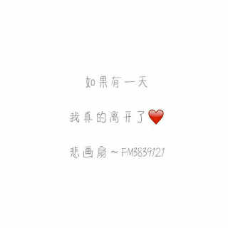 【20170610】如果有一天，我真的离开了❤