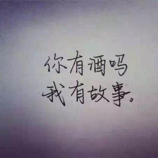 天涯丨我有故事，你有酒吗？（完结）