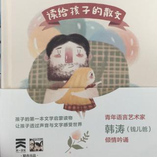 611.早读时间【读给孩子的散文】