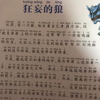 小米妈妈讲故事——狂妄的狼