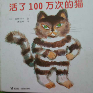 活了100万次的猫