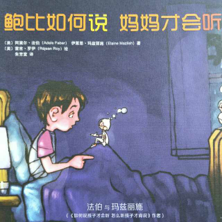 鲍比如何说 妈妈才会听（4）