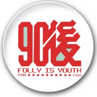 狼为你读 256 90后,年轻一代