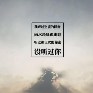 【民谣】我拒绝更好更圆的太阳