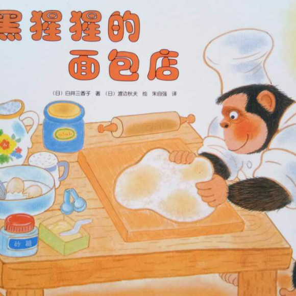 爱心树绘本《黑猩猩的面包店》