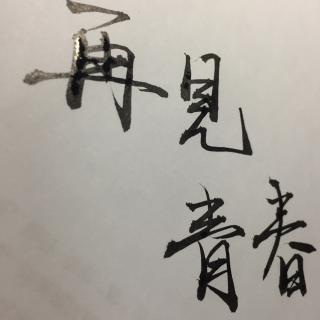 再见，青春