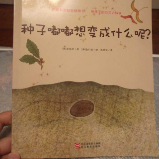 种子嘟嘟想变成什么呢?