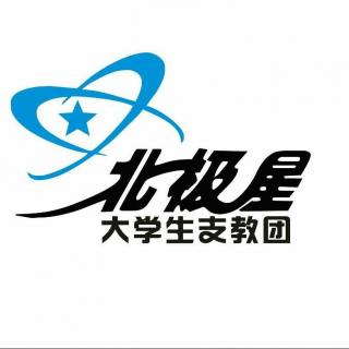 【特辑】北极星的一个小秘密——致北极星尹娜