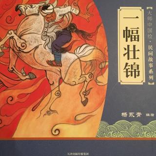中文绘本《一幅壮锦》杨永青