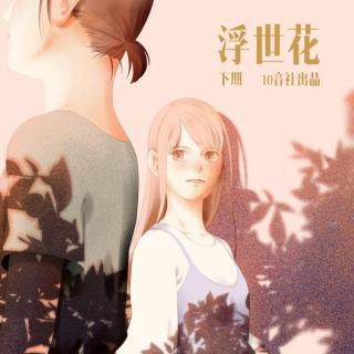 【10音社出品】现代广播剧《浮世花》下期