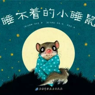 小睡鼠睡不着