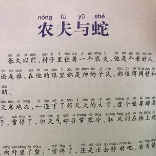 小米妈妈讲故事——农夫与蛇