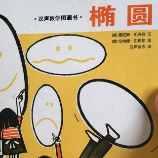 汉声数学图画书 椭圆