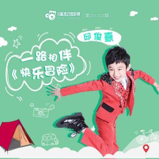 第201722期 瑶族小王子邱俊熹，与你一路相伴，快乐冒险！