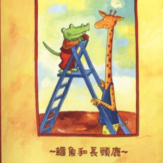 3Y2M 《鳄鱼爱上长颈鹿：搬过来，搬过去《