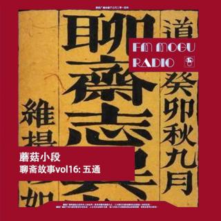 蘑菇小段聊斋故事vol16:五通