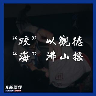 斗阵调频——“跤”以观德，“海”沸山摇_VOL.53