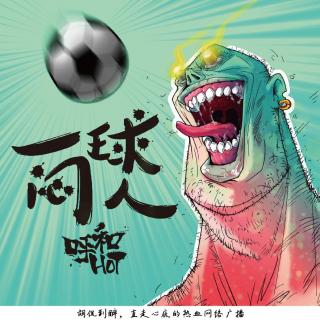 268 一球&贱将联合录制：2017欧冠之巅