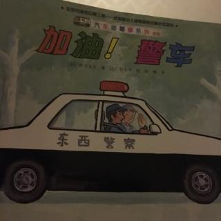 加油！警车