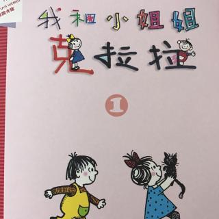 《12.背书包》我和小姐姐克拉拉1