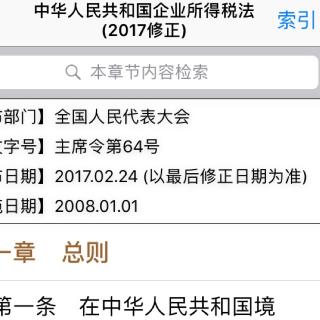 中华人民共和国企业所得税法（ 2017修正）