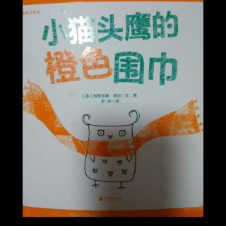 小猫头鹰的橙色围巾