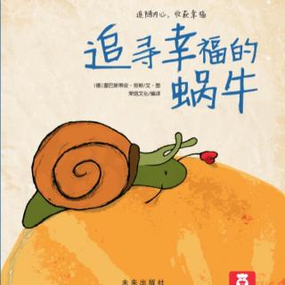 《追寻幸福的蜗牛🐌》