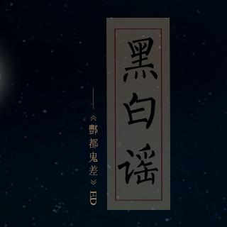 【策划】黑白谣——《酆都鬼差》ED