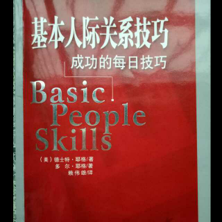 《基本人际关系技巧》9、获得人们的信任