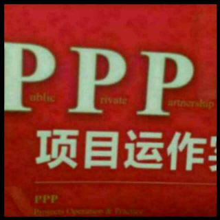 《ppp资讯》【 联合体成员是否可不参股SPV公司？ 】