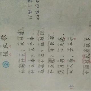 【小学语文课】2 姓氏歌