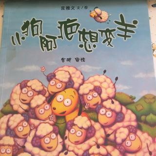 58.聪明豆绘本系列《小狗阿疤想变羊》