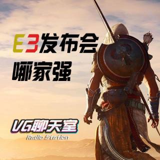 2017E3特企发布会篇：今年画饼哪家香【VG聊天室22】