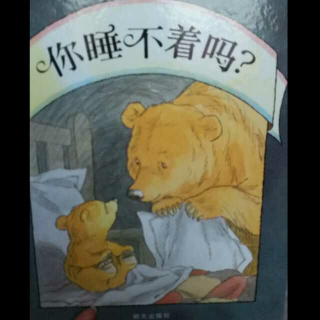 你睡不着吗？