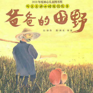 倩倩讲故事🌾《爸爸的田野》