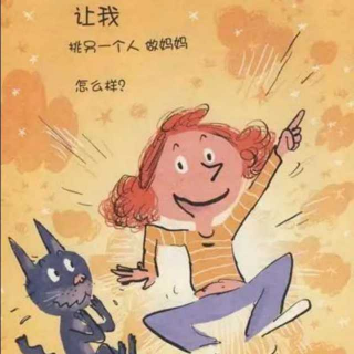 换个妈妈会怎样