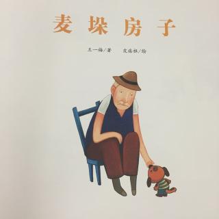 麦垛房子