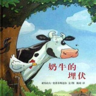 绘本故事《奶牛的埋伏》