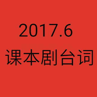 2017.6课本剧台词