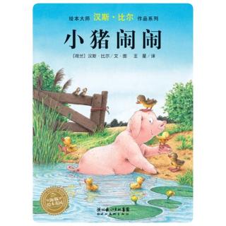 小猪闹闹