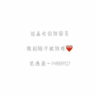 【20170613】说喜欢你很容易，做到陪伴就很难❤