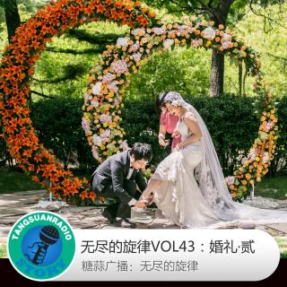 无尽的旋律VOL43：婚礼·贰