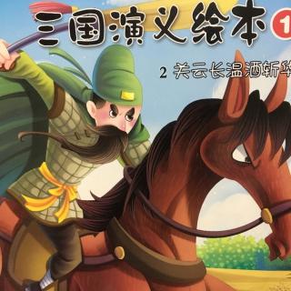 三国演义绘本1-2关云长温酒斩华雄