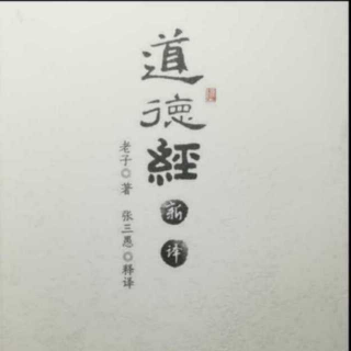 《道德经》新译第十一章道篇八（原第十四章）