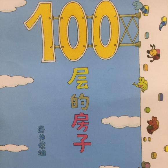 绘本《100层的房子》